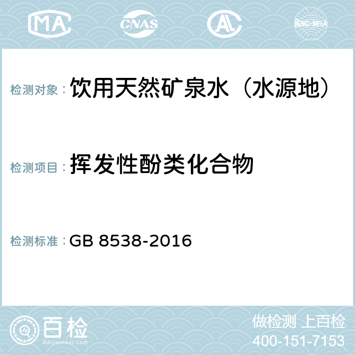 挥发性酚类化合物 食品安全国家标准 饮用天然矿泉水检验方法 GB 8538-2016