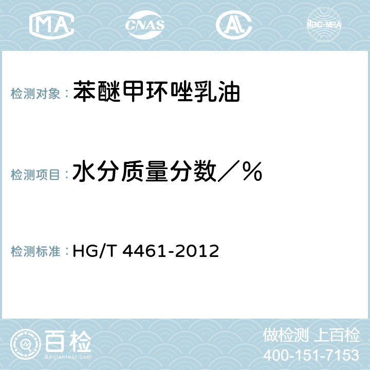 水分质量分数／％ HG/T 4461-2012 苯醚甲环唑乳油