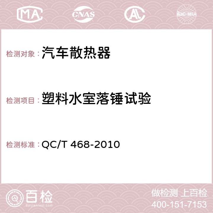 塑料水室落锤试验 汽车散热器 QC/T 468-2010 5.8