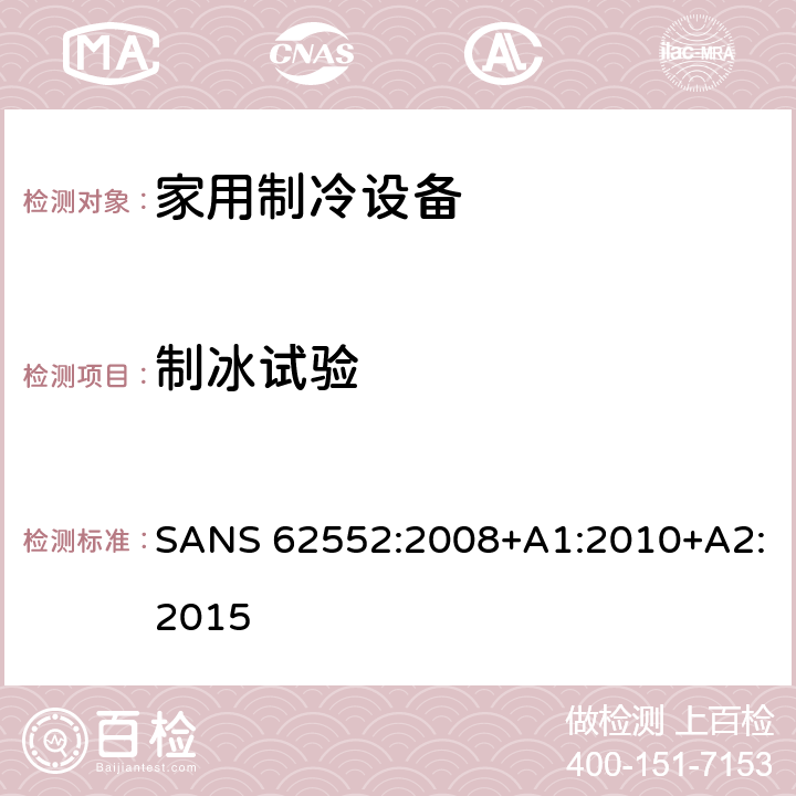 制冰试验 家用制冷设备-特性和测试方法 SANS 62552:2008+A1:2010+A2:2015 18