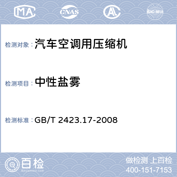 中性盐雾 电子电工产品环境试验第2部分：试验方法 试验Ka:盐雾 GB/T 2423.17-2008