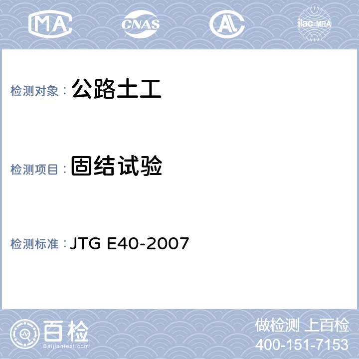 固结试验 公路土工试验规程 JTG E40-2007 T0137-1993,T0138-1993