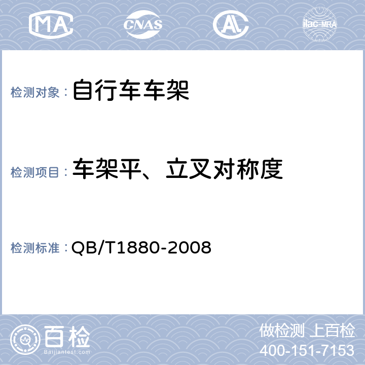 车架平、立叉对称度 自行车车架 QB/T1880-2008 5.1.3