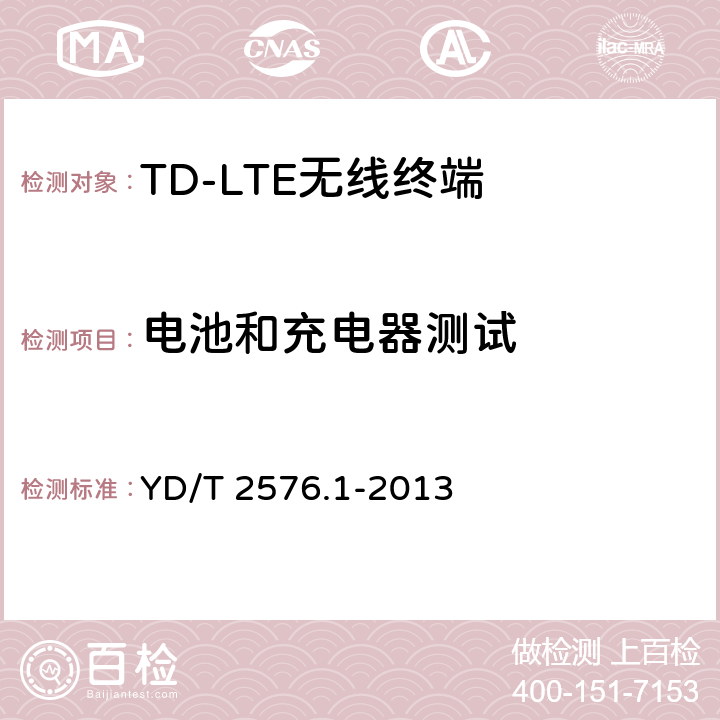 电池和充电器测试 《TD-LTE数字蜂窝移动通信网 终端设备测试方法（第一阶段）第1部分：基本功能、业务和可靠性测试》 YD/T 2576.1-2013 11