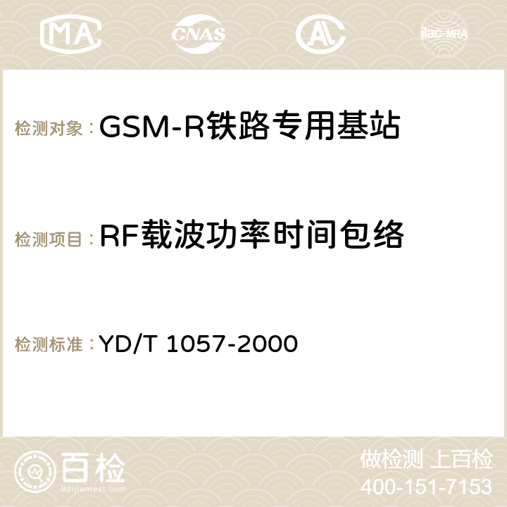 RF载波功率时间包络 900/1800MHz TDMA数字蜂窝移动通信网基站子系统设备测试规范 YD/T 1057-2000 4.7