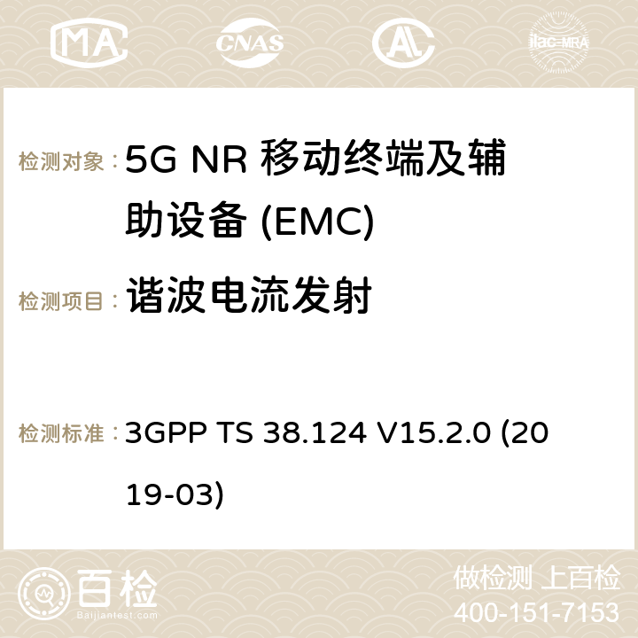 谐波电流发射 第三代合作伙伴计划;技术规范组无线电接入网；NR；移动终端和辅助设备的电磁兼容性（EMC）要求 
3GPP TS 38.124 V15.2.0 (2019-03) 8.5