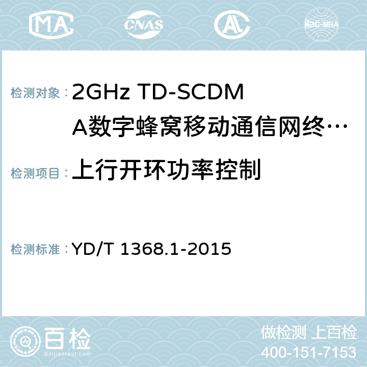 上行开环功率控制 2GHz TD-SCDMA数字蜂窝移动通信网终端设备测试方法第1部分 基本功能、业务和性能测试 YD/T 1368.1-2015 7.2