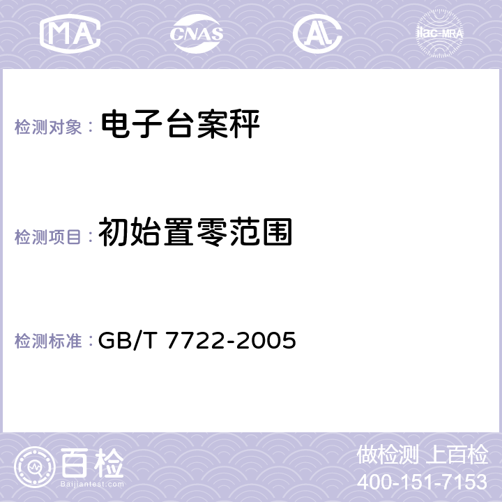 初始置零范围 电子台案秤 GB/T 7722-2005 7.2.2.1