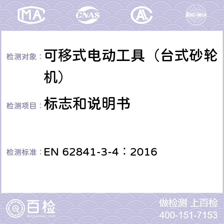 标志和说明书 可移式电动工具的安全 第二部分:台式砂轮机的专用要求 EN 62841-3-4：2016 8