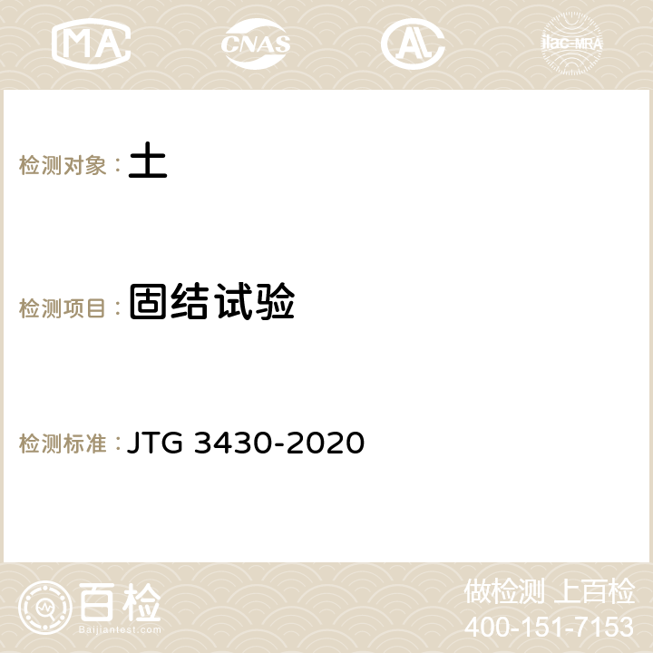 固结试验 《公路土工试验规程》 JTG 3430-2020 T0137-1993，T0138-2007