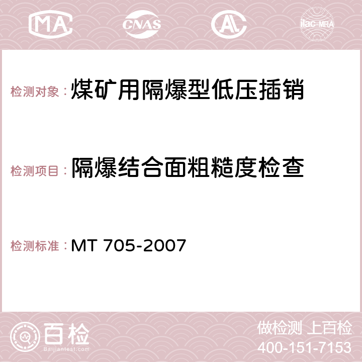 隔爆结合面粗糙度检查 煤矿用隔爆型低压插销 MT 705-2007 6.16