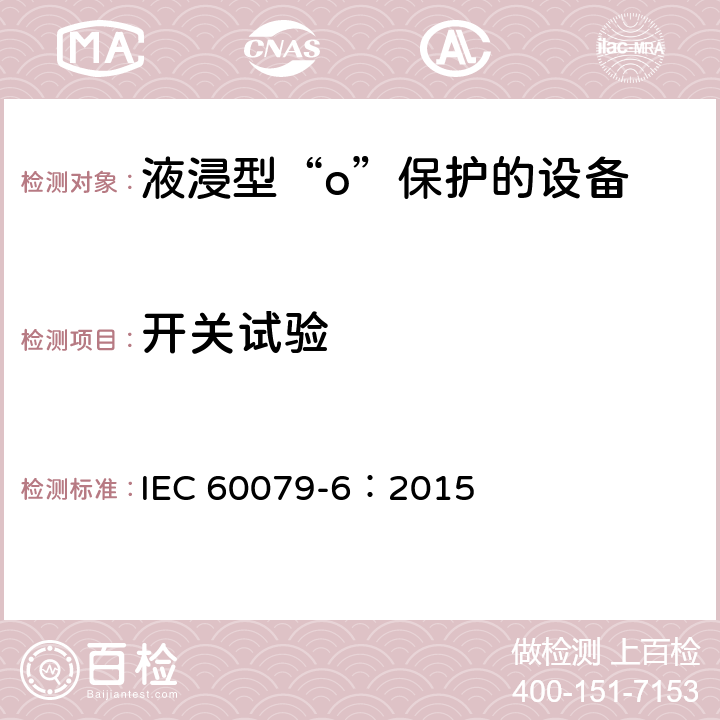 开关试验 爆炸性环境 第6部分：由液浸型“o”保护的设备 IEC 60079-6：2015 6.1.5