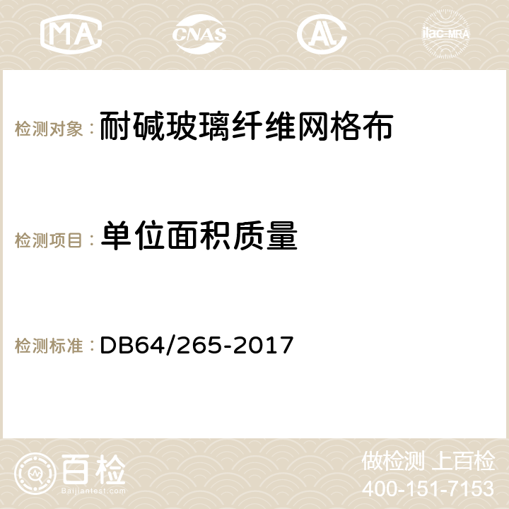 单位面积质量 《外墙外保温系统材料质量检验标准》 DB64/265-2017 5.6.1