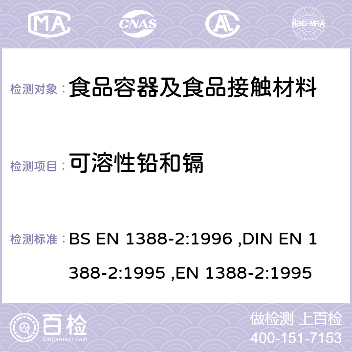 可溶性铅和镉 与食品接触的材料和物品.硅化表面.第2部分:除陶瓷品外测定从硅化表面释放的铅和镉 BS EN 1388-2:1996 ,DIN EN 1388-2:1995 ,EN 1388-2:1995