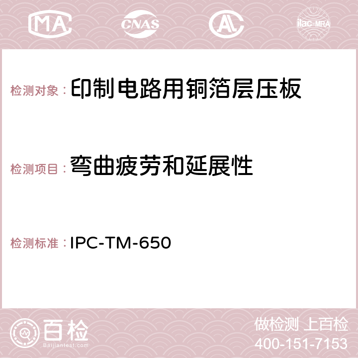 弯曲疲劳和延展性 试验方法手册 IPC-TM-650 2.4.3.1C（03/91）
