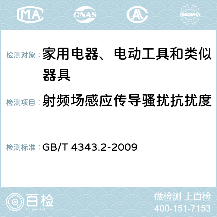 射频场感应传导骚扰抗扰度 家用电器、电动工具和类似器具的电磁兼容要求 第2部分：抗扰度 GB/T 4343.2-2009 5.4