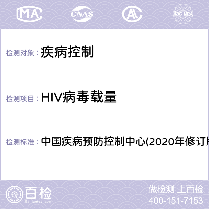 HIV病毒载量 《全国艾滋病检测技术规范》 中国疾病预防控制中心(2020年修订版)