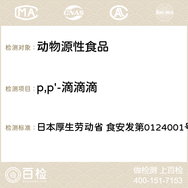 p,p'-滴滴滴 食品中農(nóng)藥殘留、飼料添加劑及獸藥的檢測方法 GC/MS多農(nóng)殘一齊分析法（畜水產(chǎn)品） 日本厚生勞動省 食安發(fā)第0124001號