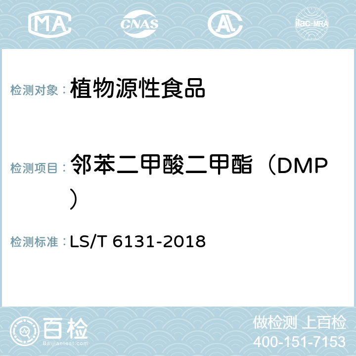 邻苯二甲酸二甲酯（DMP） 粮油检验 植物油中邻苯二甲酸酯类化合物的测定 LS/T 6131-2018