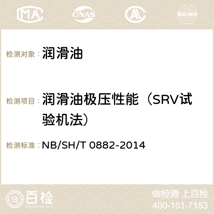 润滑油极压性能（SRV试验机法） 润滑油极压性能的测定 SRV试验机法 NB/SH/T 0882-2014