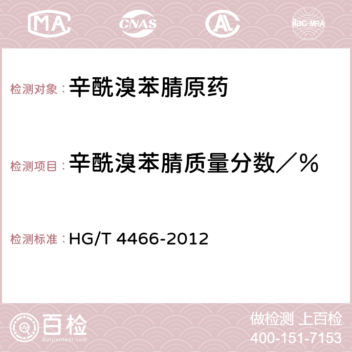 辛酰溴苯腈质量分数／％ HG/T 4466-2012 辛酰溴苯腈原药