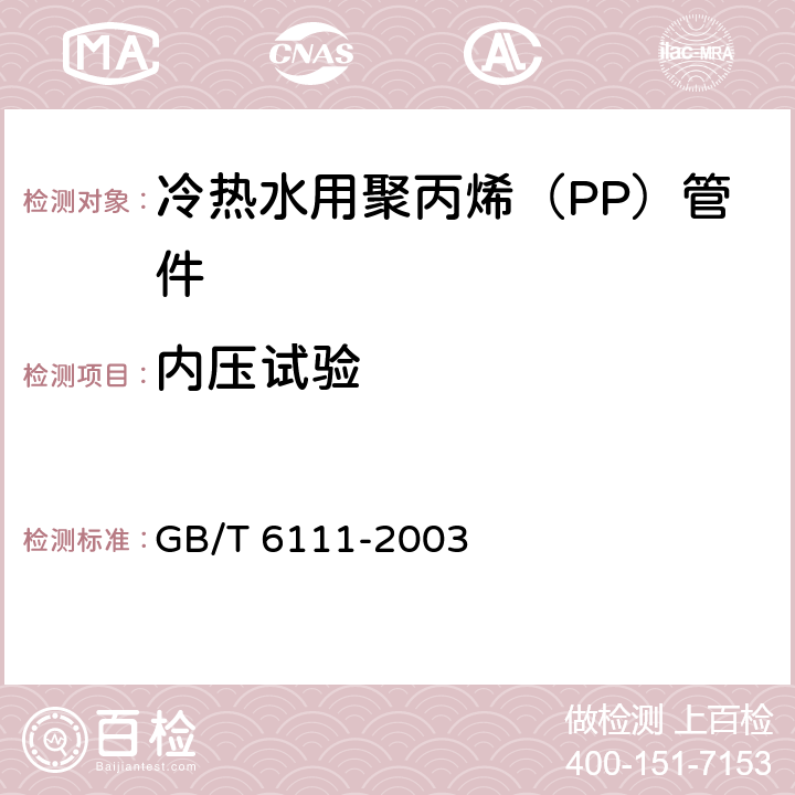 内压试验 流体输送用热塑性塑料管材耐内压试验方法 GB/T 6111-2003