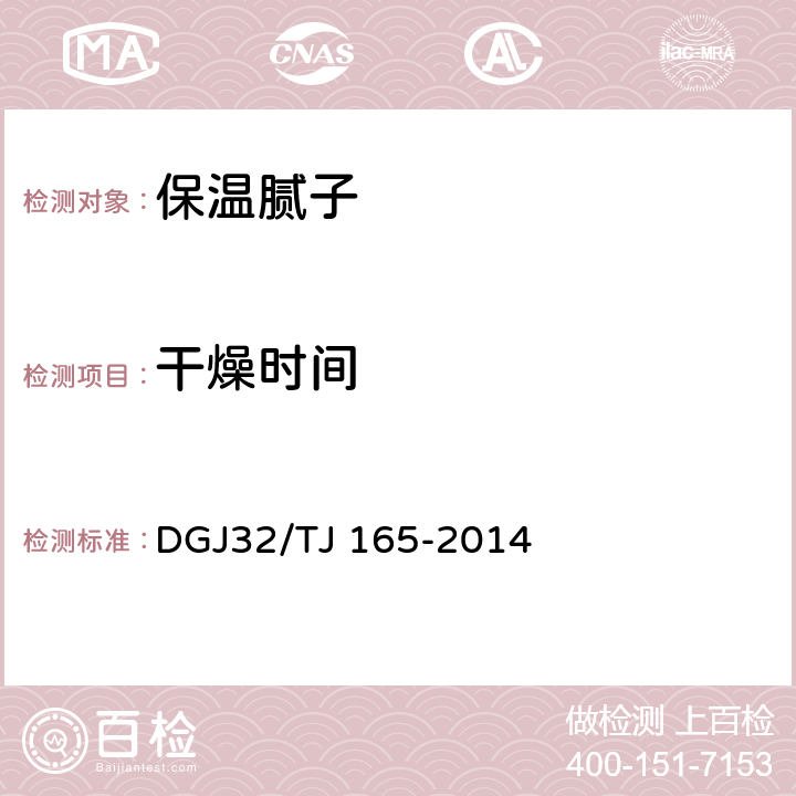 干燥时间 建筑反射隔热涂料保温系统应用技术规程 DGJ32/TJ 165-2014 4.0.4