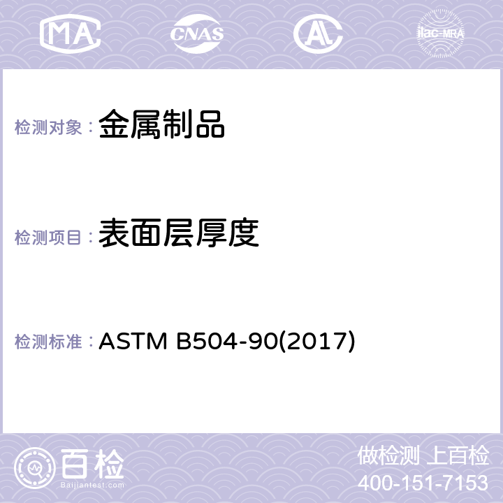 表面层厚度 用库仑法测量金属镀层厚度的试验方法 ASTM B504-90(2017)