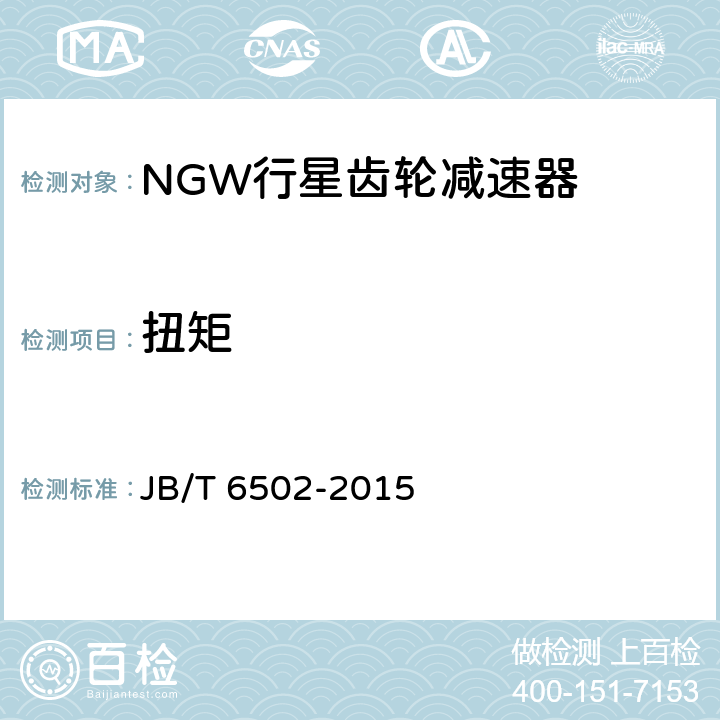 扭矩 NGW行星齿轮减速器 JB/T 6502-2015 6.1