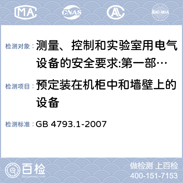 预定装在机柜中和墙壁上的设备 测量、控制和实验室用电气设备的安全要求 第1部分：通用要求 GB 4793.1-2007 10.4.2