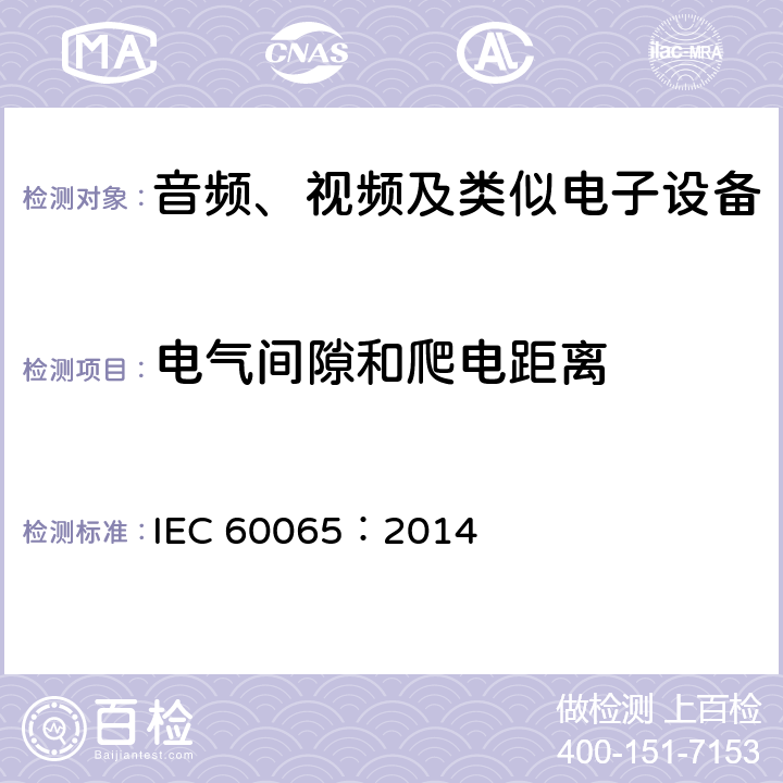 电气间隙和爬电距离 音频、视频及类似电子设备安全要求 IEC 60065：2014 13