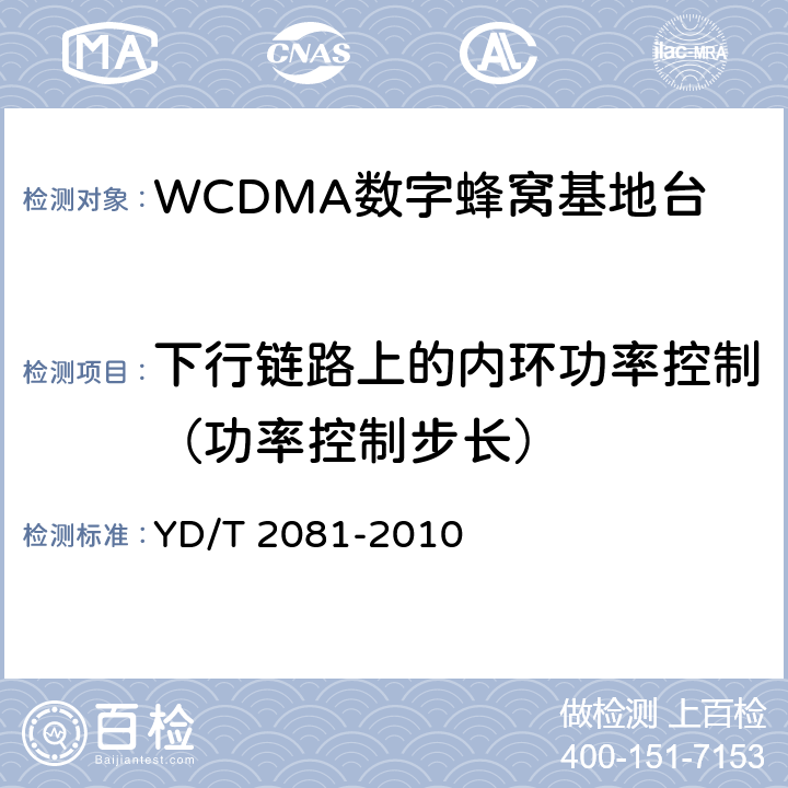 下行链路上的内环功率控制（功率控制步长） 2GHz WCDMA数字蜂窝移动通信网 家庭基站设备测试方法 YD/T 2081-2010 6.2.3.4