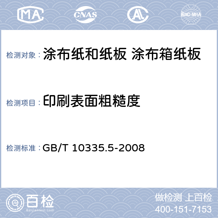 印刷表面粗糙度 《涂布纸和纸板 涂布箱纸板》 GB/T 10335.5-2008