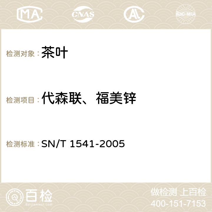 代森联、福美锌 出口茶叶中二硫代氨基甲酸酯总残留量检验方法 SN/T 1541-2005