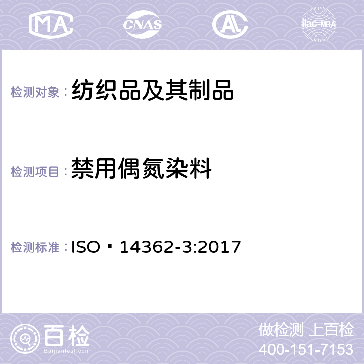 禁用偶氮染料 紡織品?-?源于偶氮染料（顏料）的某些芳香胺的測定方法?-?第三部分：4-氨基偶氮苯測試 ISO?14362-3:2017