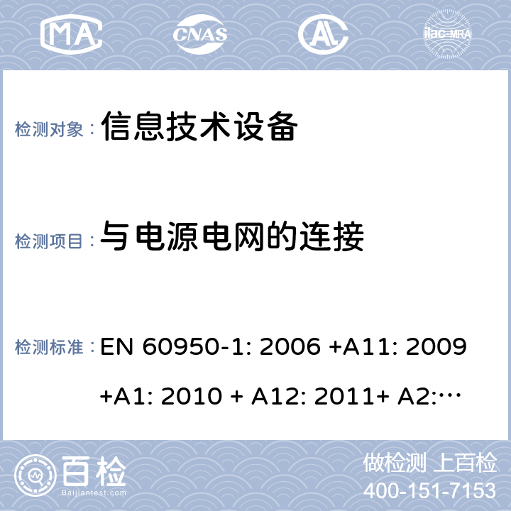 与电源电网的连接 信息技术设备的安全 EN 60950-1: 2006 +A11: 2009+A1: 2010 + A12: 2011+ A2:2013
 3.2