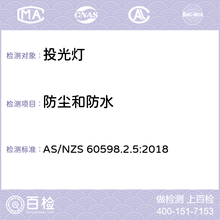 防尘和防水 投光灯具安全要求 AS/NZS 60598.2.5:2018 5.13