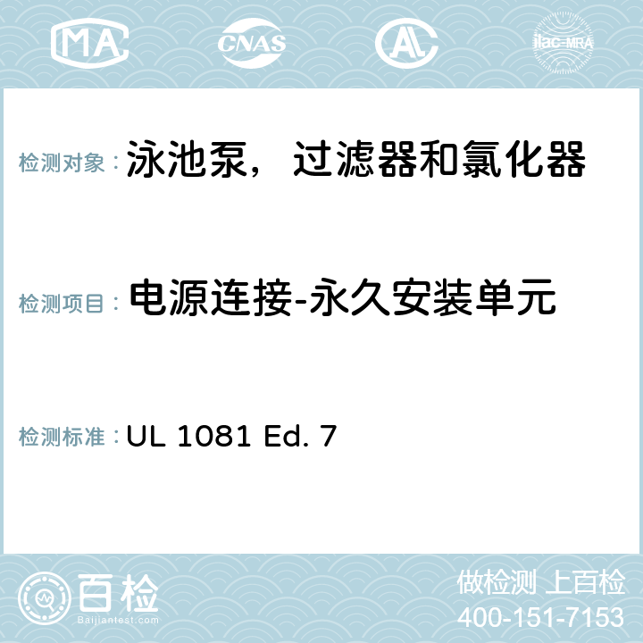 电源连接-永久安装单元 泳池泵，过滤器和氯化器的安全要求 UL 1081 Ed. 7 13