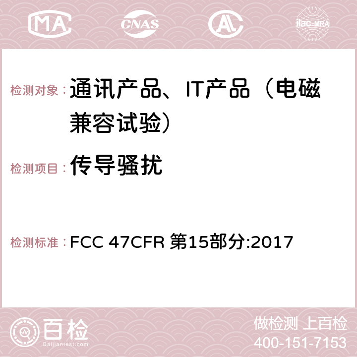 传导骚扰 FCC 47CFR 第15部分:2017 射频设备  15.107