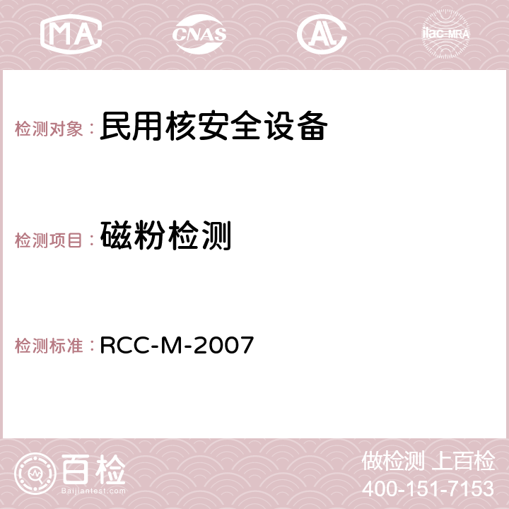 磁粉检测 法国压水堆核岛机械设备设计和建造规则 RCC-M-2007