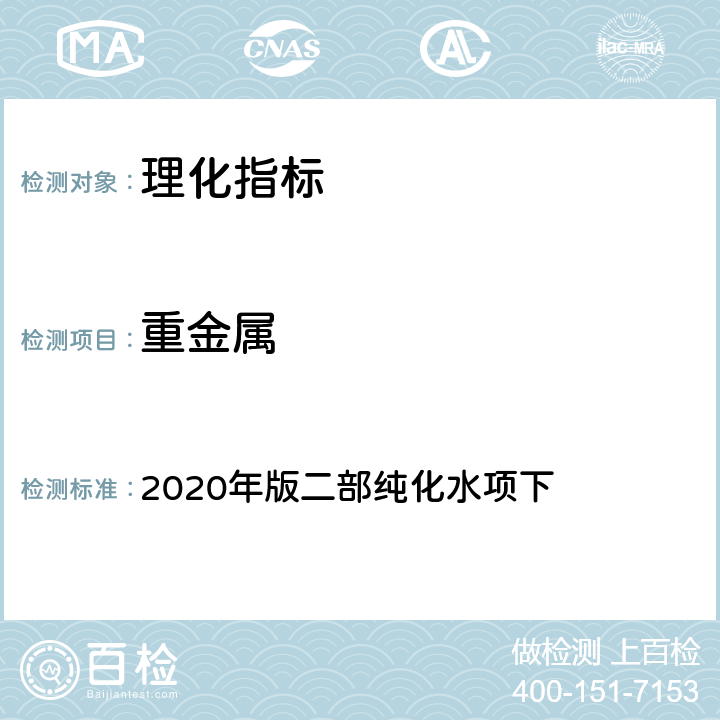 重金属 《中国药典》 2020年版二部纯化水项下