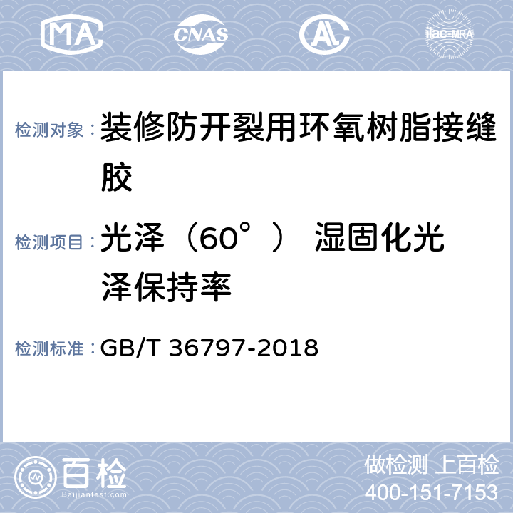 光泽（60°） 湿固化光泽保持率 GB/T 36797-2018 装修防开裂用环氧树脂接缝胶