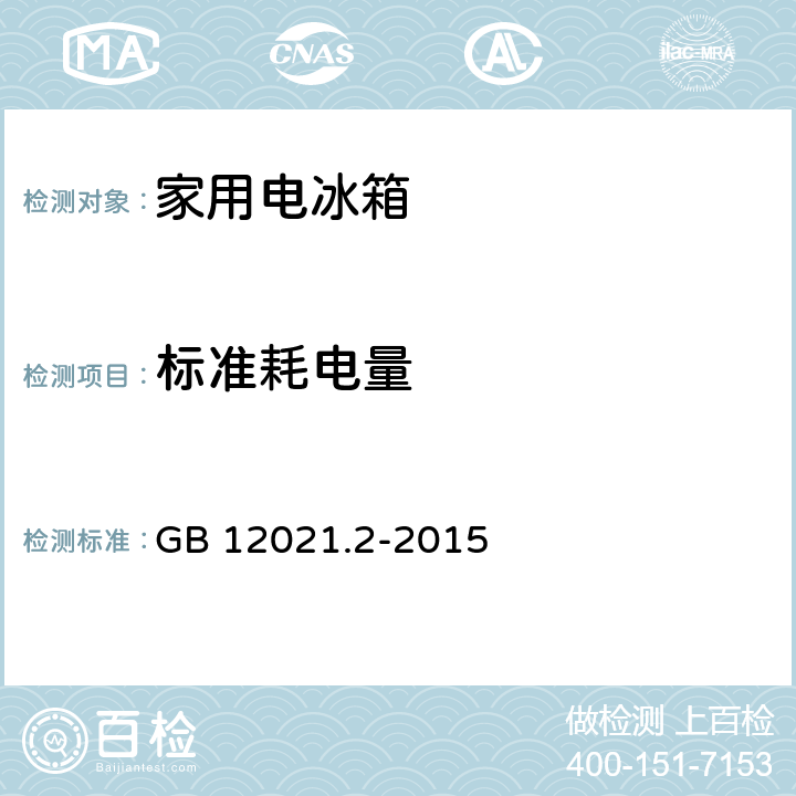 标准耗电量 家用电冰箱耗电量限定值及能效等级 GB 12021.2-2015 4.4