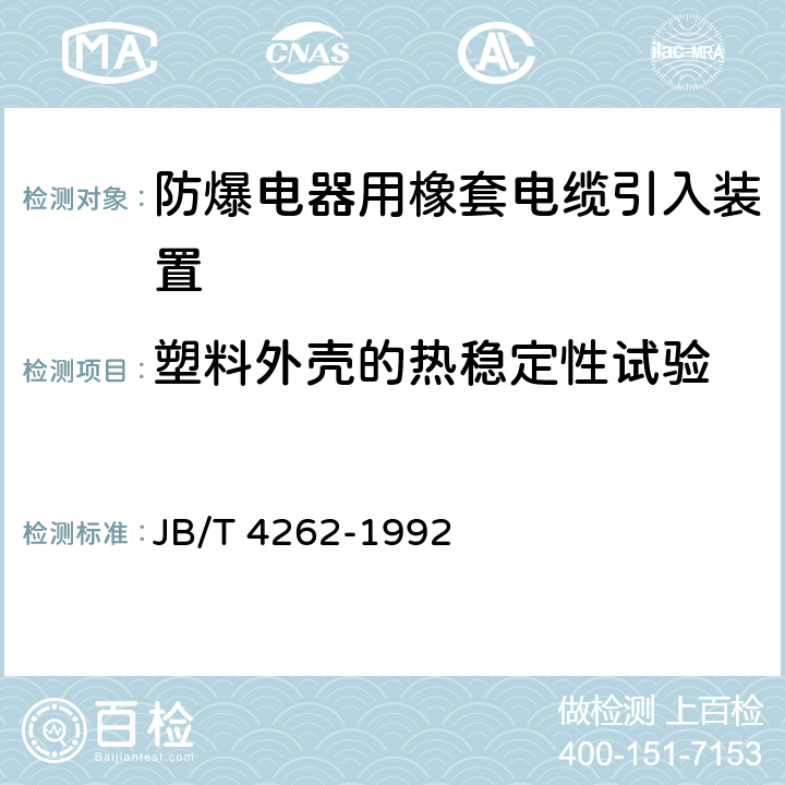 塑料外壳的热稳定性试验 防爆电器用橡胶电缆引入装置 JB/T 4262-1992 5.4