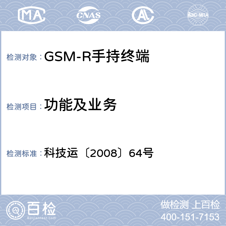 功能及业务 《GSM-R数字移动通信网设备技术规范第三部分：手持终端》 科技运〔2008〕64号