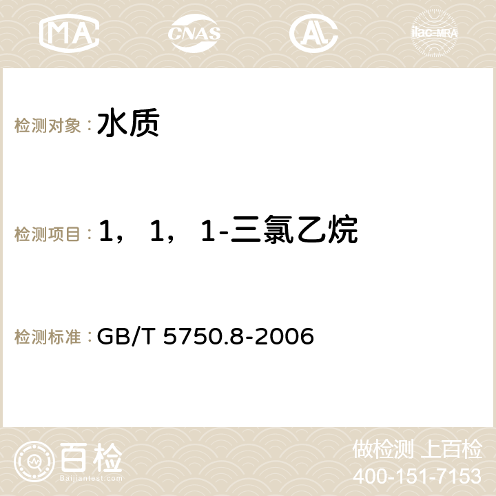 1，1，1-三氯乙烷 生活饮用水标准检验方法 GB/T 5750.8-2006