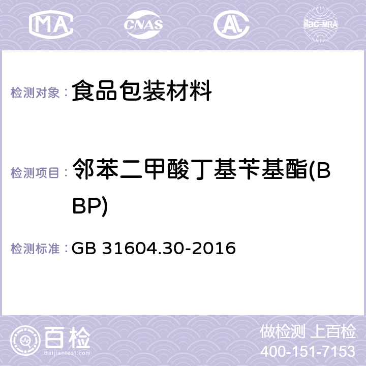 邻苯二甲酸丁基苄基酯(BBP) 食品安全国家标准 食品接触材料及制品邻苯二甲酸酯的测定和迁移量的测定 GB 31604.30-2016