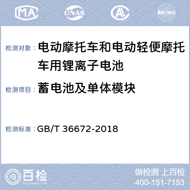 蓄电池及单体模块 GB/T 36672-2018 电动摩托车和电动轻便摩托车用锂离子电池