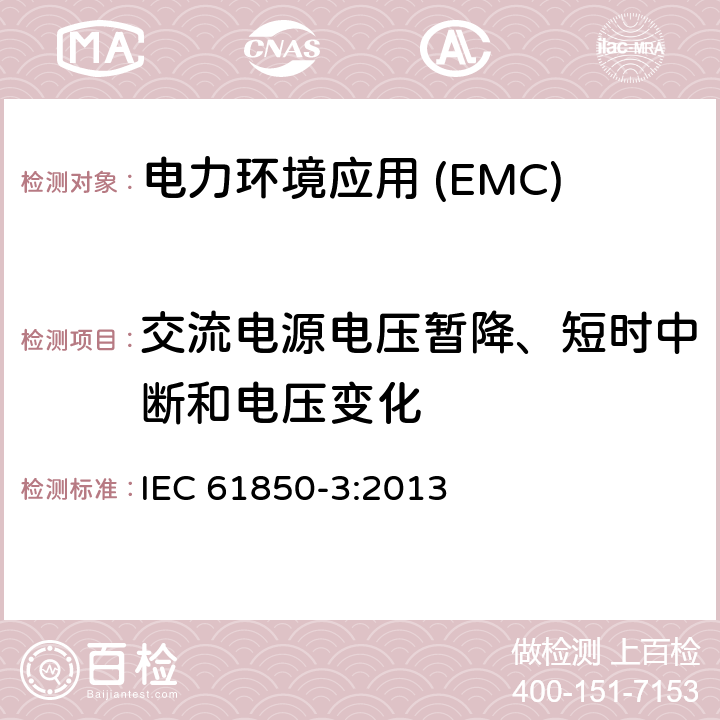 交流电源电压暂降、短时中断和电压变化 变电站通信网络和系统第3部分:通用要求 IEC 61850-3:2013