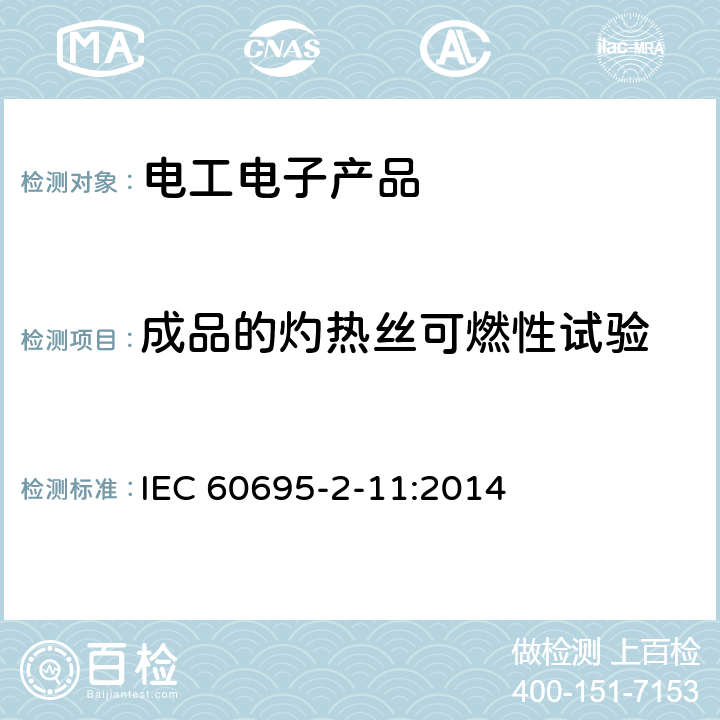 成品的灼热丝可燃性试验 电工电子产品着火危险试验 第11部分：灼热丝/热丝基本试验方法 成品的灼热丝可燃性试验方法(GWEPT) IEC 60695-2-11:2014